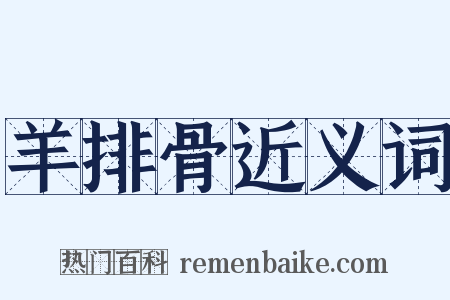 羊排骨近义词是什么意思的图片
